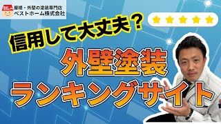 【外壁塗装】信用して大丈夫？外壁塗装ランキングサイト