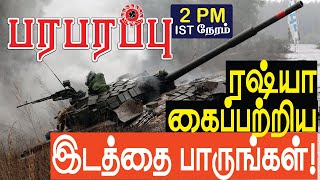 ரஷ்யா கைப்பற்றிய இடத்தை பாருங்கள்!  Look at the place occupied by Russia | Paraparapu Media World