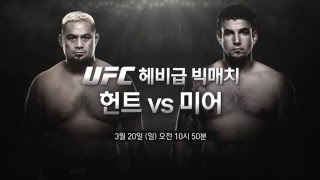 UFC헌트vs미어