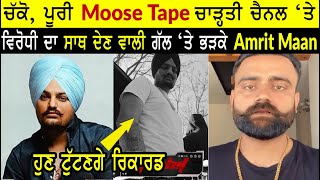 Moose Tape (Full Album) Sidhu Moose Wala Uploaded | Amrit Maan Reply on New Song