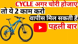 Cycle chori ho jaye to kya kare | very useful tips | cycle wapi mil sakti hai | suraj k tech