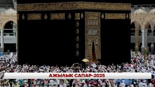 АЖЫЛЫК САПАР-2025