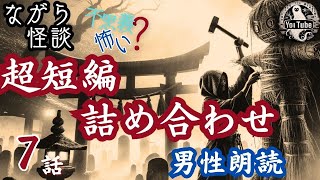 男性朗読 少し不思議な怖い話【超短編詰め合わせ】