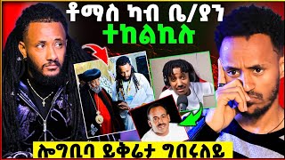 🛑ስነ-ጥበባዊ ቶማስ እንታይ ኣቢሱ | ሎግቢባ ይቅሬታ ግበሩለይ ይብል | ዘማሪ ወንጌል ርእሳ ቆሪፁዋ