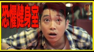 恐懼健身室【Ming仔超現實作品】