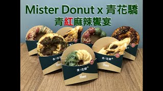 到底是在吃甜甜圈還是吃麻辣鍋 Mister Donut x 青花驕 青紅麻辣饗宴 7款麻辣鍋系甜甜圈