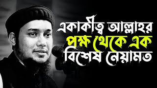 একাকীত্ব আল্লাহর পক্ষ থেকে এক বিশেষ নেয়ামত | আবু ত্বহা মুহাম্মদ আদনান | Abu Toha Mohammad Adnan Waz