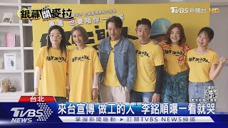 「噗嚨共」3人組見到火辣律師天心! 李銘順被爆眼神最色...｜TVBS娛樂頭條@TVBSNEWS01