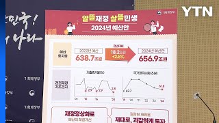 내년 예산 증가율 2.8%...20년 만에 가장 낮아 / YTN