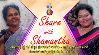 Share With Shamantha | Rashmi Girgavi | ಮಹಿಳೆ, ಲಿಂಗತ್ವ - ಹೀಗೆ ಒಂದಷ್ಟು ಮಾತು ಕತೆ  |ಪಂಚಾಯತ್ ರಾಜ್ ಇಲಾಖೆ