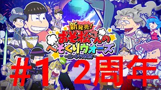 【#1】祝！へそウォ2周年 おそ松さんのへそくりウォーズ~ニートの攻防~実況