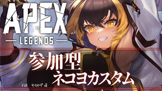 【 APEX / 参加型 /条件概要欄 】参加型カスタムやるよ！⚡【猫小夜くろえ 】