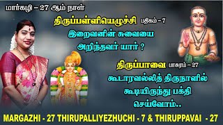 மார்கழி 27 திருப்பாவை \u0026 திருப்பள்ளியெழுச்சி | MARGAZHI 27 THIRUPPAVAI \u0026 THIRUPALLIYEZHUCHI