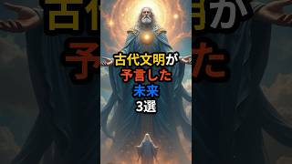 古代文明が予言した未来3選