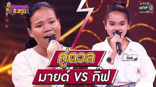 ดวลเพลงชิงทุน | วินาทีดวล มายด์ - ดาวเรืองดาวโรย vs กิ๊ฟ - แค่อยากให้รู้ว่ารัก | 14 ก.ค. 64 | one31