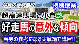 【競馬】超高速馬場の小倉芝 好走馬の意外な傾向【競馬の専門学校】