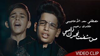 من شفت نحرك دامي | مقتدى رحيم - مصطفى الأعاجيبي  | Official video clip 2020 | محرم 1442هــ