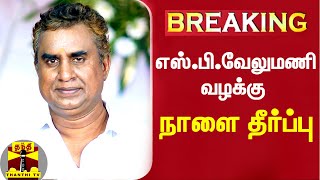 #BREAKING || எஸ்.பி.வேலுமணி வழக்கு - நாளை தீர்ப்பு | SP Velumani | Chennai | High Court