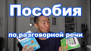 [ру.суб] Пособия по разговорной речи с начального уровня | Японский язык Санкт-Петербург СПБ