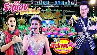 คอนเสิร์ตสุดมันส์ - ระเบียบวาทะศิลป์ 2020