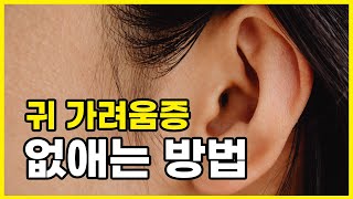 귀가 계속 가렵다면 '이것'을 하세요.