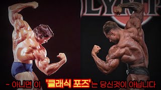 제발 어울리는 '클래식 포즈'를 고르세요! | 클래식피지크 '클래식 포즈'의 모든것