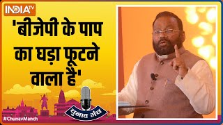 UP Election 2022 : BJP के पाप का घड़ा फूटने वाला, 'चुनाव मंच' में बोले Swami Prasad Maurya