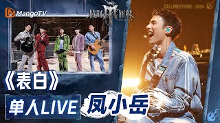 【凤小岳·单人LIVE】《表白》｜#披荆斩棘4 #callmebyfire4 | MangoTV