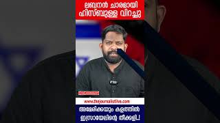 ഹിസ്ബുള്ള തീർന്നു.. ലബനനിൽ സംഭവിക്കുന്നത്... |The Journalist| srael on lebanon