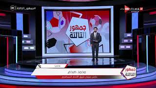 جمهور التالتة - محمد صبحي يتحدث عن انضمامه لمنتخب مصر الاوليمبي ورأيه في فكرة ضم محمد الشناوي