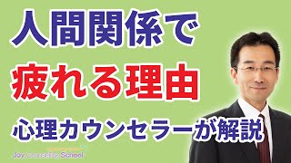 人間関係で疲れる理由と対策まとめ【これですべて解決します】