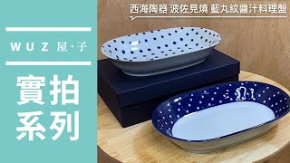 WUZ實拍系列│西海陶器 波佐見燒 藍丸紋醬汁料理盤