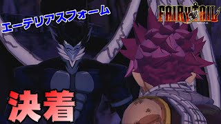 【フェアリーテイル#33】ついに最終決着 VS冥王 マルド・ギール・タルタロス 後編【FAIRYTAIL2020】