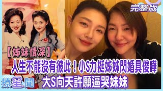 【姊妹情深】人生不能沒有彼此！小S力挺姊姊閃婚具俊曄  大S向天許願逼哭妹妹