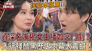 資深名嘴揭女主播如宮鬥劇？入行殘酷黑歷史内幕震撼全場！【娛樂頭版頭】