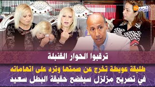 ترقبوا الحوار القنبلة..طليقة عويطة تخرج عن صمتها وترد على اتهاماته في تصريح سيفضح حقيقة البطل سعيد