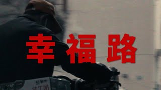 《幸福路》Official Music Video