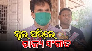 School Students To Sing Bande Utkala Janani In Odisha: Samir Dash | NandighoshaTV