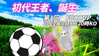 第１回FBCCUP　20時KICKOFF～　Fall guys　フォールガイズ