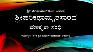 Matruka Sandhi 07-08 ಮಾತೃಕಾ ಸಂಧಿ - ಪದ್ಯ 7ರಿಂದ 8 - ಪಂ।। ಶ್ರೀ ಭೀಮಸೇನಾಚಾರ್ಯ ಅತನೂರ