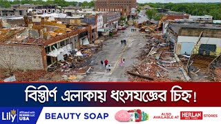 যুক্তরাষ্ট্রে টর্নেডোর তাণ্ডবে বিধ্বস্ত ৩ অঙ্গরাজ্য; নিহত ১৫ | USA Tornedo | Jamuna TV