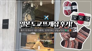 양말 뜨려고 도쿄가서 실 사 왔어요🧦 | 뜨개수다 | X니팅_010 | 도쿄뜨개샵 | 다루마스토어 | 오캬다와 | 오팔실