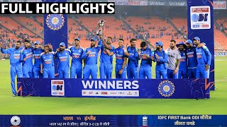 IND vs ENG 3rd ODI Match Full Highlights | India vs England 3rd Odi Match Highlights, Today Cricket