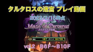 【ラスクラ】タルタロスの迷宮プレイ動画vol.2　B6F〜B10F