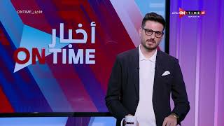 أخبار ONTime - حلقة الأحد 27/8/2023 مع أحمد كيوان - الحلقة الكاملة