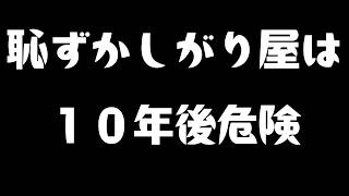 アダルトチルドレンの恥ずかしがり屋、自意識過剰の治し方