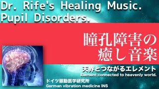 🔴瞳孔障害 ライフ周波数による癒し音楽｜Pupil Disorders. Healing music.｜天界とつながるエレメント｜Element connected to heavenly world