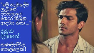 තණමල්විල කොල්ලෙක්|Danuka Dilshan|දීප්ත|හැමදේම ලැබුනේ දස්සගෙ ගෙදර ඇති ආදරය නිසා|දනුක|රොෂාන් රවීන්ද්‍ර