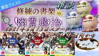 雑談【ひな図書】ビブリアアーツ強化週間！明日から緊急クエスト-修練の書架の幽霊退治-、日向坂46とふしぎな図書室#84