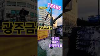 TEARS 색소폰연주 전라도 광주금남로 광주시민 깨어나라  집회 찐팬 응원전 벨라도 안정권 대표 색소폰연주 일타강사 전한길 단디해라 윤석열대통령 우리가지킨다 2025년 2월9일 4